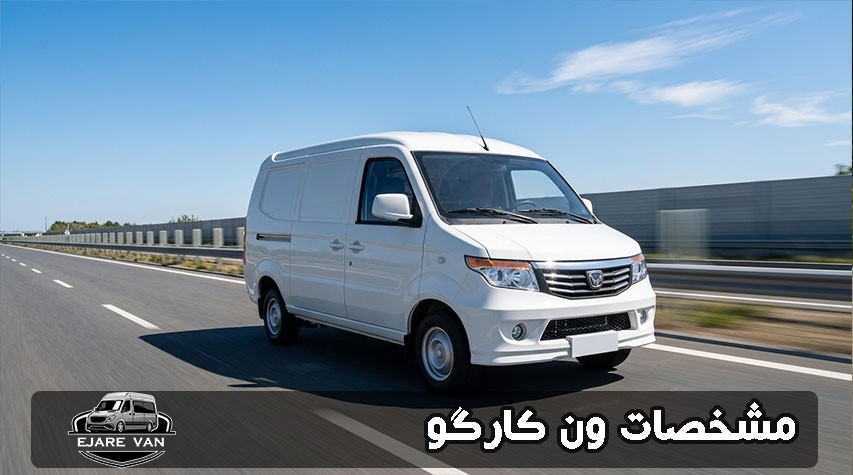 مشخصات ون کارگو