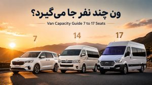 ون چند نفر جا می گیرد؟