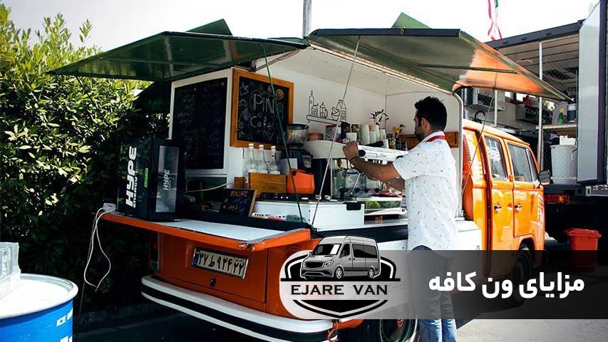 مزایای ون کافه