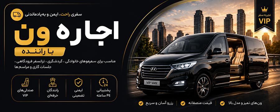 اجاره ون با راننده