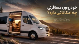 خودرو ون مسافرتی چه امکاناتی داره؟