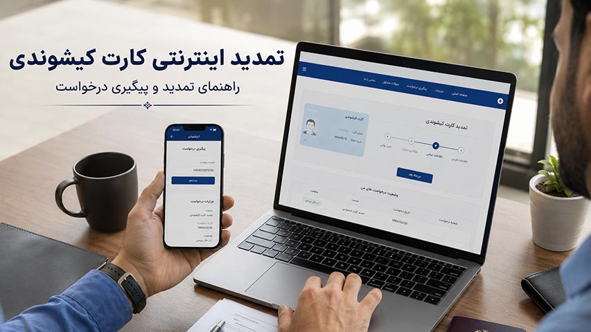 تمدید اینترنتی کارت کیشوندی