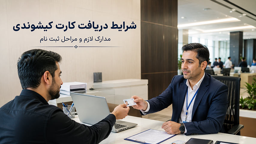 شرایط دریافت کارت کیشوندی