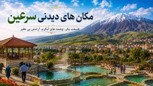 مکان های دیدنی سرعین