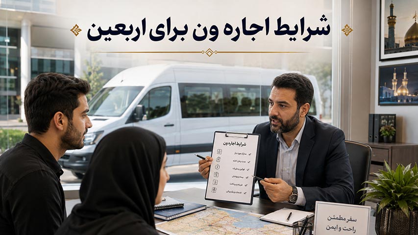 شرایط اجاره ون برای اربعین چیست؟