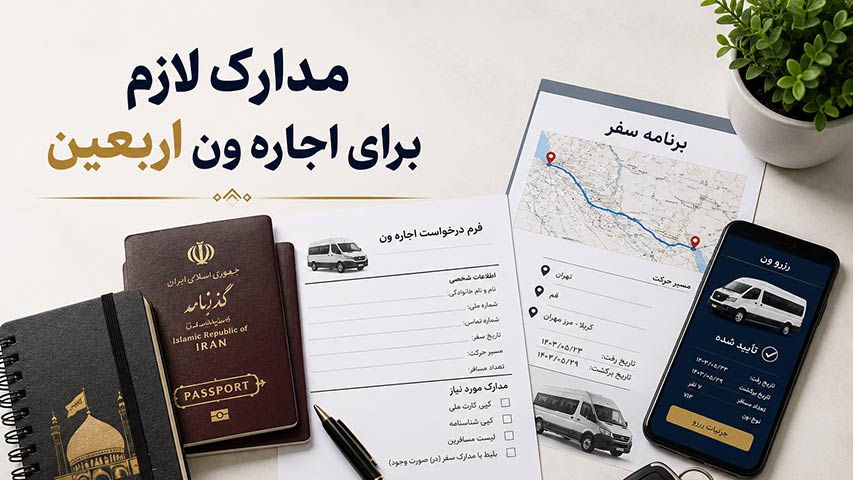 مدارک لازم برای اجاره ون اربعین