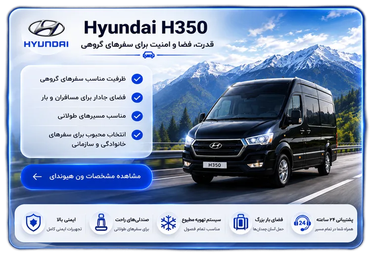 کرایه ون hyundai