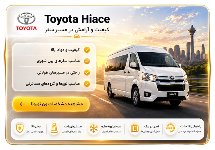 کرایه ون تویوتا