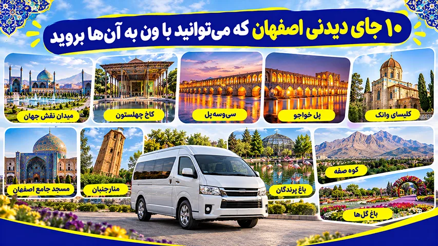 10 جاذبه گردشگری اصفهان