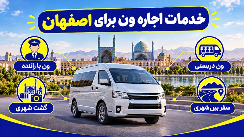 خدمات اجاره ون برای اصفهان