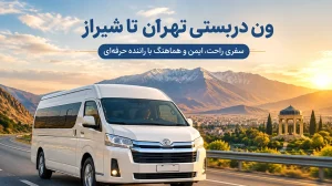 ون برای شیراز؛ راهنمای جامع اجاره و کرایه ون دربستی-با راننده